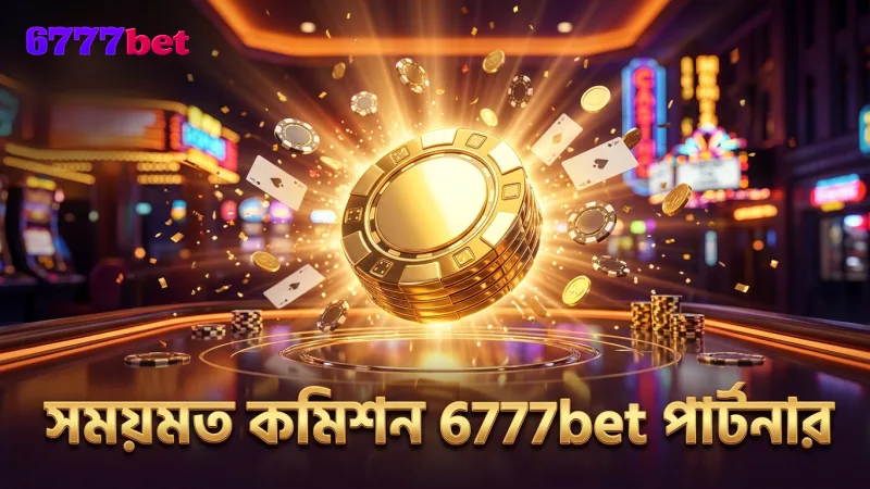 6777bet পার্টনারশিপে সময়মত কমিশন প্রদান নিশ্চিত