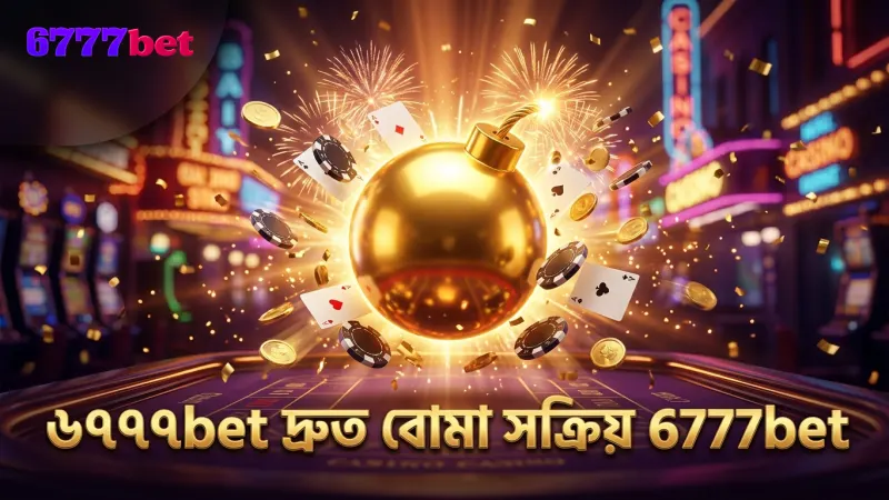 ৬৭৭৭bet-এ বোম্বিং ফিচারে দ্রুত বোমা সক্রিয়করণ সুবিধা