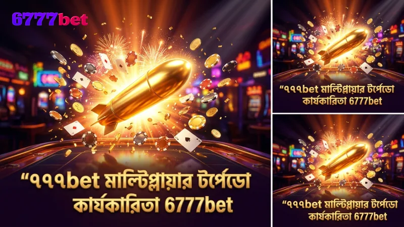 ৭৭৭bet মাল্টিপ্লায়ার মোডে টর্পেডোর কার্যকারিতা বিশ্লেষণ।