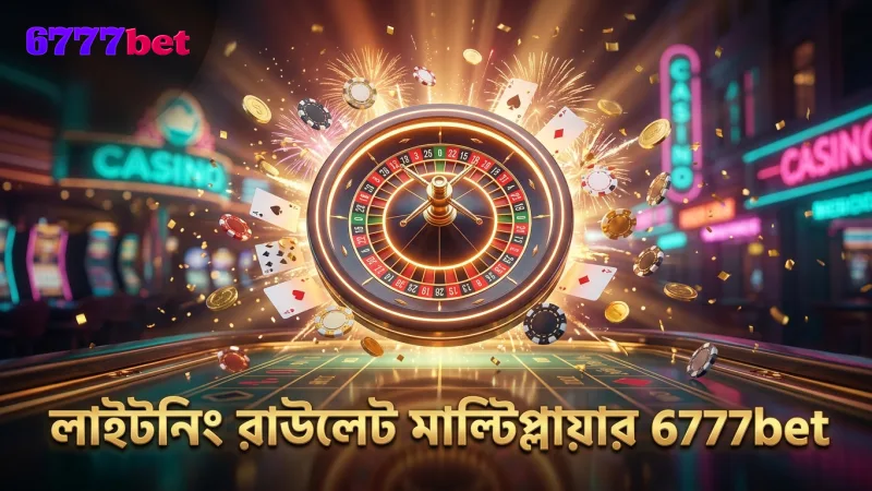লাইটনিং রাউলেটের মাল্টিপ্লায়ার বৈশিষ্ট্য বুঝে খেলতে উৎসাহিত করুন