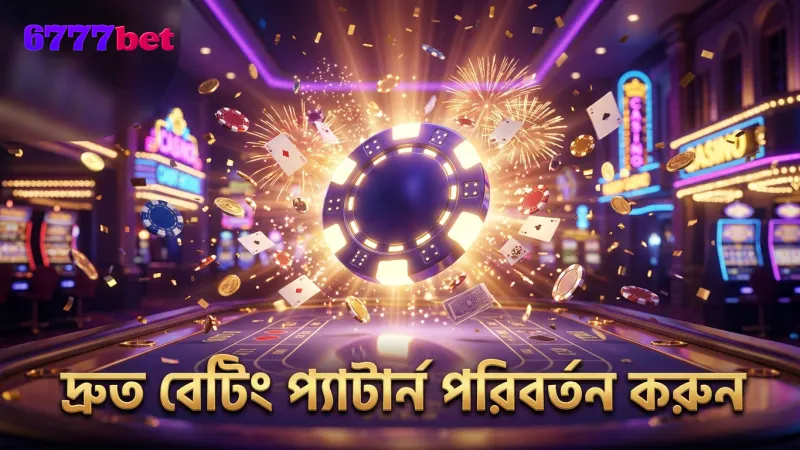 লাইভ ব্যাকারাট নিয়ম বুঝে দ্রুত বেটিং প্যাটার্ন বদলান