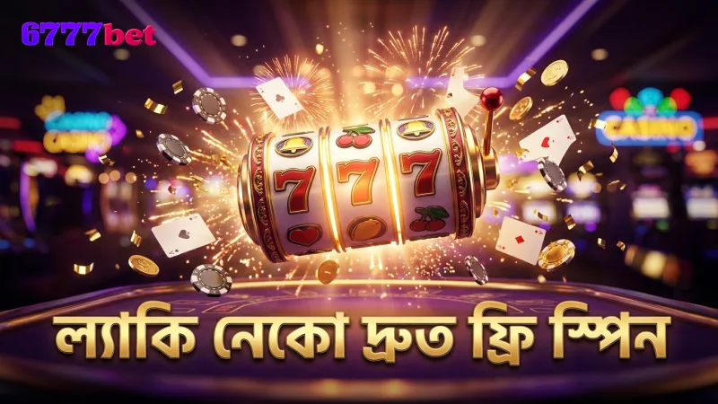 ল্যাকি নেকো স্লটে দ্রুত ফ্রি স্পিন রাউন্ডের সুবিধা