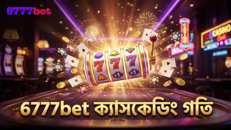 6777bet এ ক্যাসকেডিং রিল ও মাল্টিপ্লায়ার গতি বাড়ায়