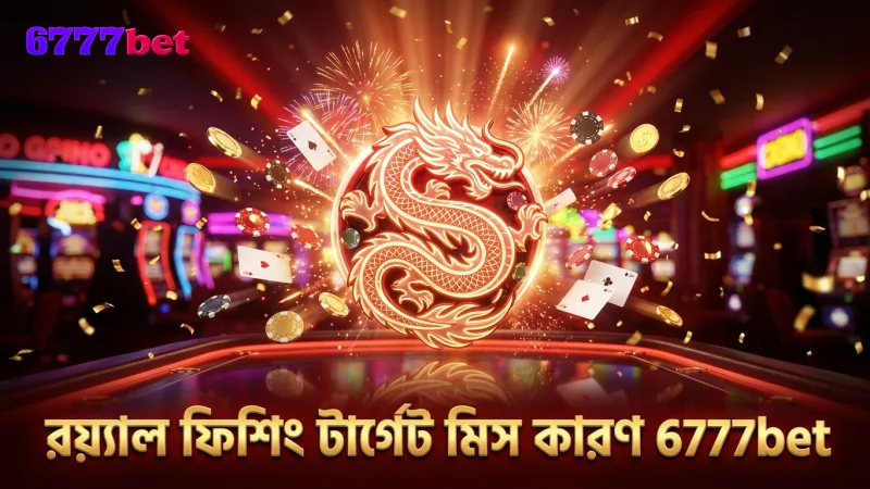 রয়্যাল ফিশিং গেমের টার্গেট মিসের কারণগুলো বিশ্লেষণ।